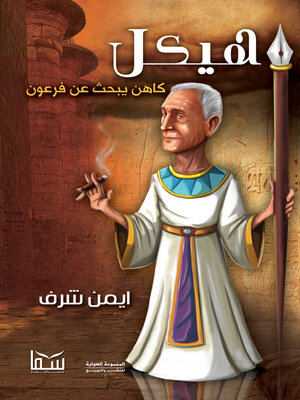 cover image of هيكل كاهن يبحث عن فرعون